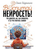 Воспитай нейросеть!