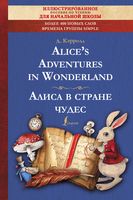 Алиса в стране чудес. Иллюстрированное пособие для чтения