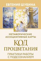 Код Процветания. Метафорические ассоциативные карты
