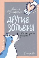 Другие вольеры. Волонтерские записки