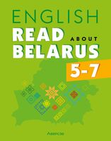 Английский язык. 5-7 классы. Читаем о Беларуси