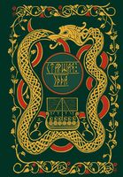 Старшая Эдда. Мифы и легенды Скандинавии