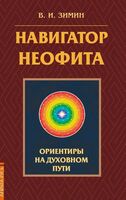 Навигатор неофита. Ориентиры на духовном пути