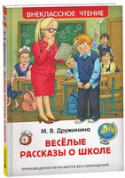 Весёлые рассказы о школе
