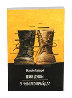 Дзве душы. У чым яго крыўда?