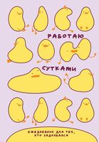 Ежедневник недатированный "Работаю сутками" (А5)