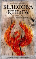Велесова книга