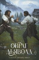 Овраг Дьявола. Том 21