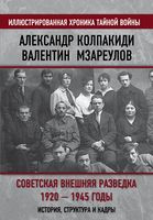 Советская внешняя разведка. 1920-1945 годы. История, структура и кадры