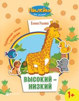 Высокий-низкий. Развивающая книжка с наклейками