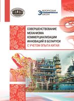 Совершенствование механизма коммерциализации инноваций Беларуси с учётом опыта Китая