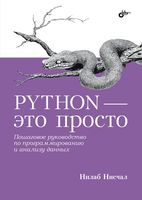 Python – это просто. Пошаговое руководство по программированию и анализу данных