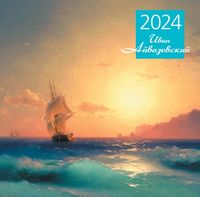 Календарь настенный на 2024 год "Айвазовский" (30х30 см)
