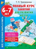 Полный курс занятий для развития мозга. 6-7 лет