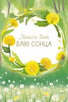 Блікі сонца