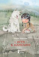 Игра в камешки