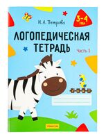 Логопедическая тетрадь. 3-4 года. В двух частях. Часть 1