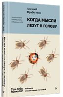 Когда мысли лезут в голову. Избавься от навязчивых состояний