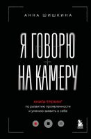 Я говорю на камеру. Книга-тренинг по развитию проявленности и умению заявить о себе