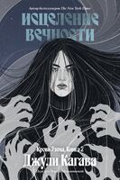 Кровь Эдема. Книга 2. Исцеление вечности