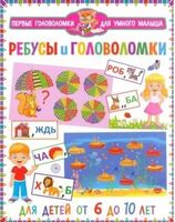 Ребусы и головоломки