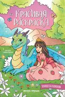 Принцессы и королевы: книжка-раскраска