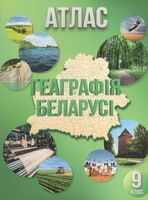 Геаграфiя Беларусi. Атлас. 9 клас