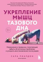Укрепление мышц тазового дна