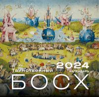 Календарь настенный на 2024 год "Иероним Босх" (30х30 см)
