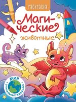 Магические животные