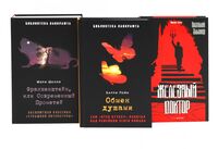 Франкенштейн, или Современный Прометей; Обмен душами; Железный доктор. Комплект из 3 книг