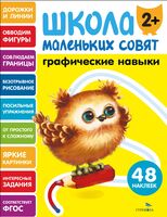 Графические навыки. Школа маленьких совят 2+