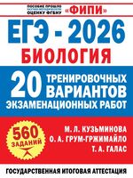 ЕГЭ-2026. Биология. 20 тренировочных вариантов экзаменационных работ для подготовки к ЕГЭ