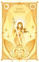 Книга ангелов