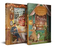 Добро пожаловать в КоФЕЙню. Братство пекарей и магов. Комплект из 2 книг
