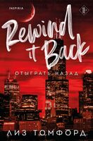 Отыграть назад