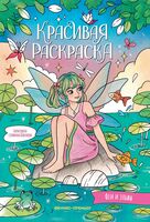 Феи и эльфы: книжка-раскраска