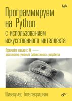 Программируем на Python с использованием искусственного интеллекта
