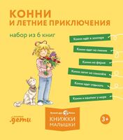 Конни и летние приключения. Комплект из 6 книг