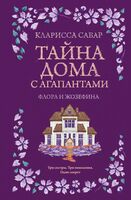 Тайна дома с агапантами: Флора и Жозефина