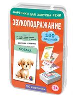 Звукоподражание. 50 карточек