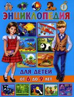 Энциклопедия для детей от 6 до 9 лет