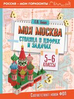 Моя Москва. Столица в цифрах и задачах. 5-6 классы