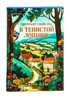 Зверские убийства в Тенистой лощине