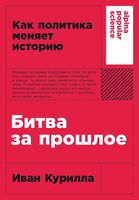 Битва за прошлое. Как политика меняет историю