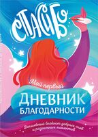 Мой первый дневник благодарности. Волшебный блокнот добрых слов и радостных моментов