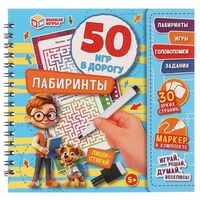 Лабиринты. 50 игр в дорогу