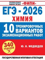 ЕГЭ-2026. Химия. 10 тренировочных вариантов экзаменационных работ