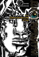 Дисгардиум. Книга 7. Демонические игры