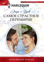 Самое страстное перемирие